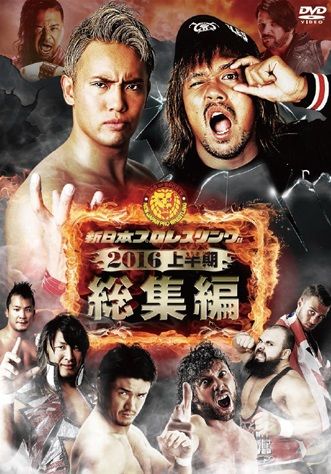 楽天ブックス: 新日本プロレス総集編2016＜上半期＞ - (格闘技