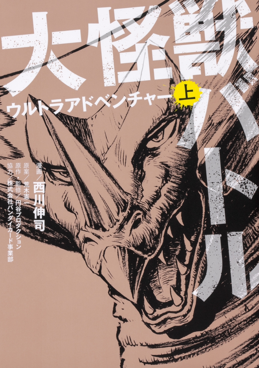 楽天ブックス 大怪獣バトル ウルトラアドベンチャー 上 1 西川 伸司 本