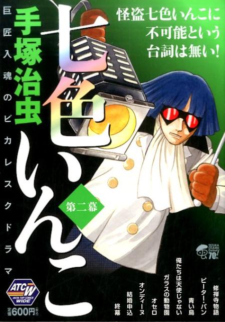 楽天ブックス 七色いんこ 第2幕 手塚治虫 本