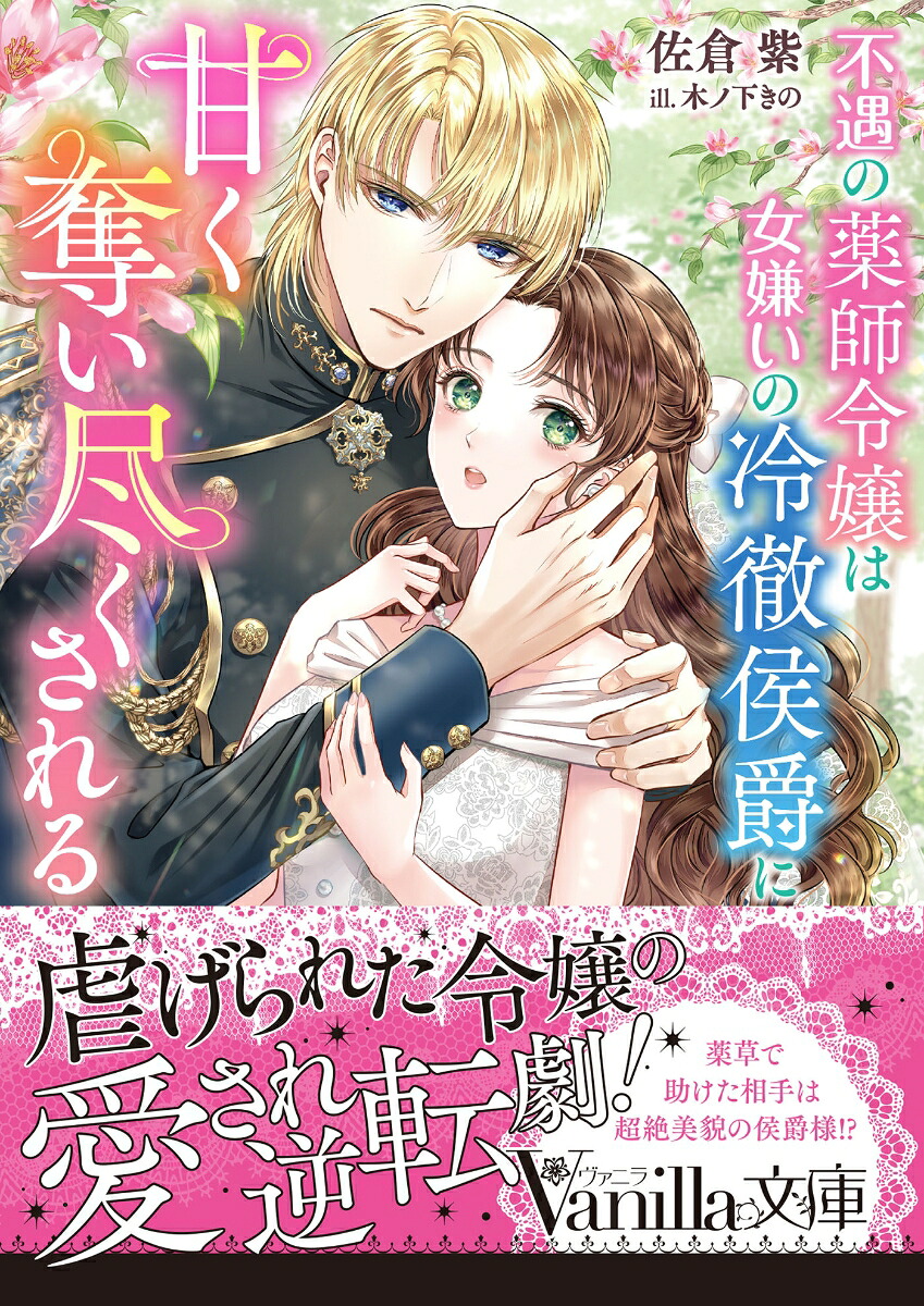 不遇の薬師令嬢は女嫌いの冷徹侯爵に甘く奪い尽くされる（ヴァニラ文庫ヴァニラ文庫VBL470）[佐倉紫]