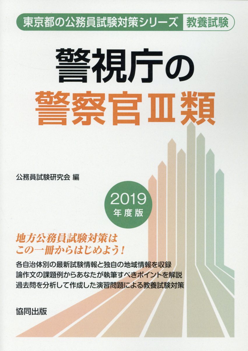 楽天ブックス: 警視庁の警察官3類（2019年度版） - 公務員試験研究会