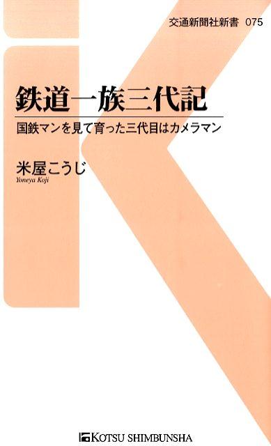 楽天ブックス 鉄道一族三代記 国鉄マンを見て育った三代目はカメラマン 米屋浩二 本