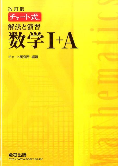 チャート式解法と演習数学1 A - 人文