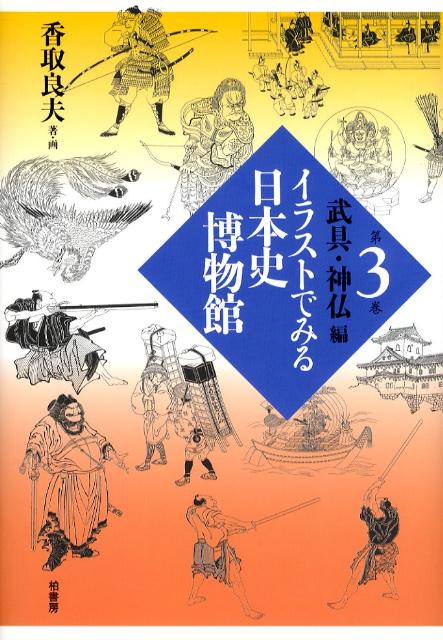 楽天ブックス: イラストでみる日本史博物館（第3巻（武具・神仏編