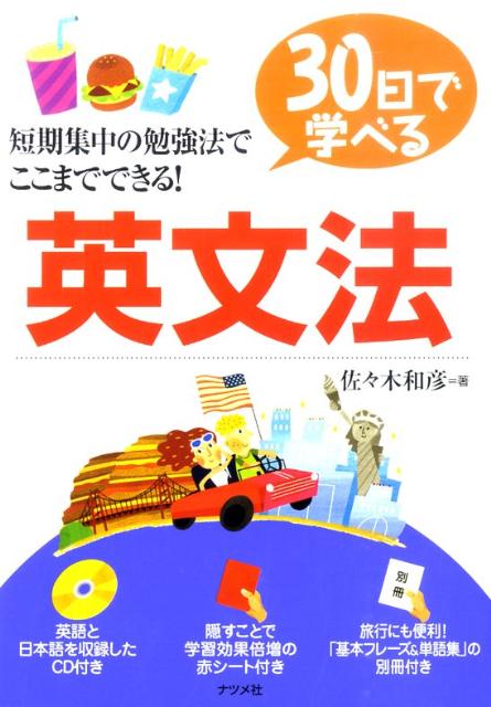 楽天ブックス: 30日で学べる英文法 - 佐々木和彦 - 9784816347153 : 本