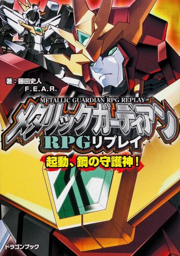 楽天ブックス メタリックガーディアンrpgリプレイ 起動 鋼の守護神 藤田史人 本