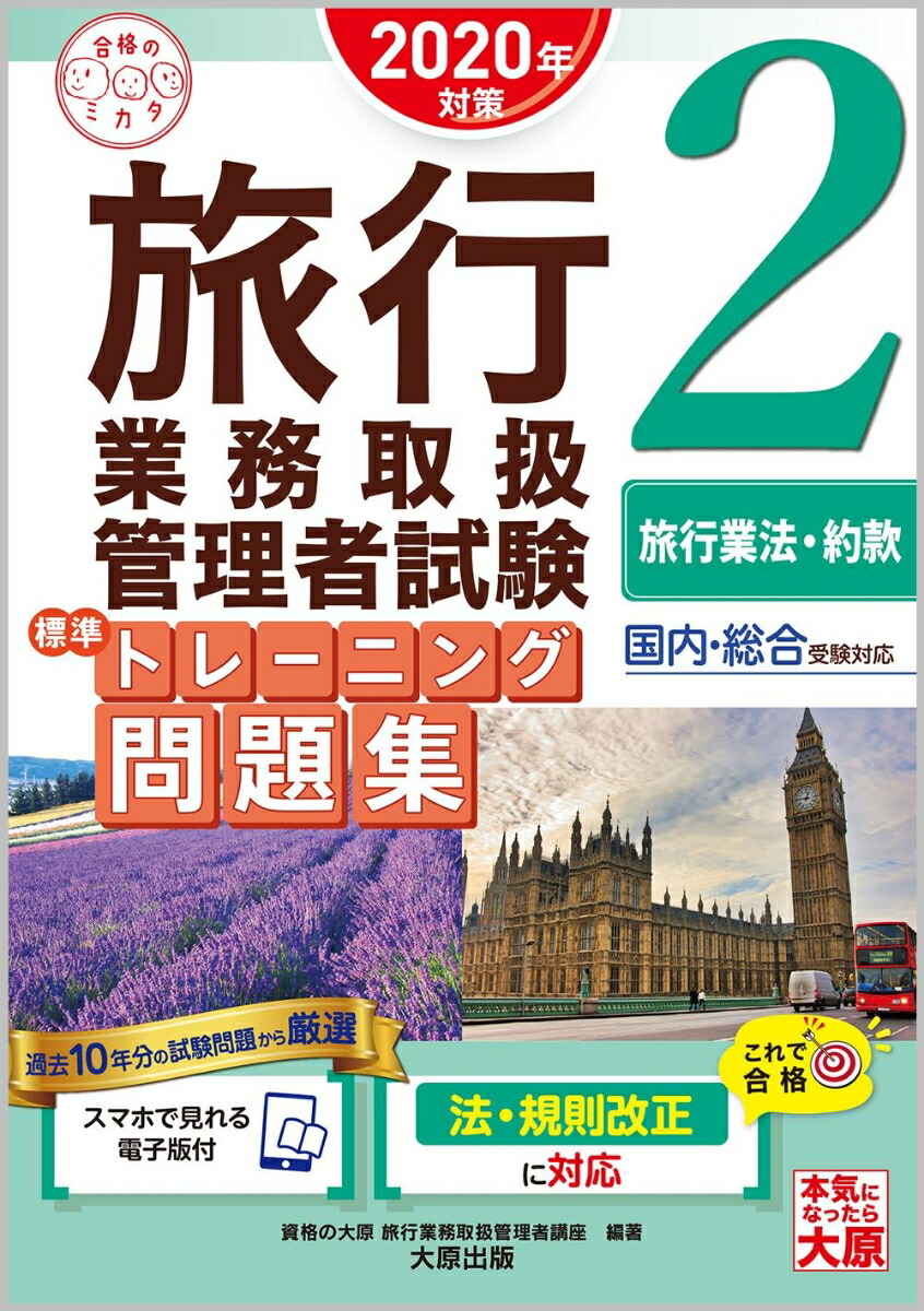 楽天ブックス 旅行業務取扱管理者試験標準トレーニング問題集 2 年対策 国内 総合受験対応 資格の大原旅行業務取扱管理者講座 本