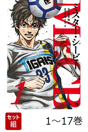 【全巻】Mr.CB1-17巻セット（ヤングチャンピオンコミックス）[綱本将也]