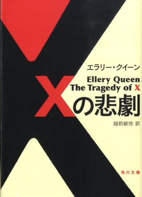 楽天ブックス: Xの悲劇 - エラリー・クイーン - 9784042507154 : 本