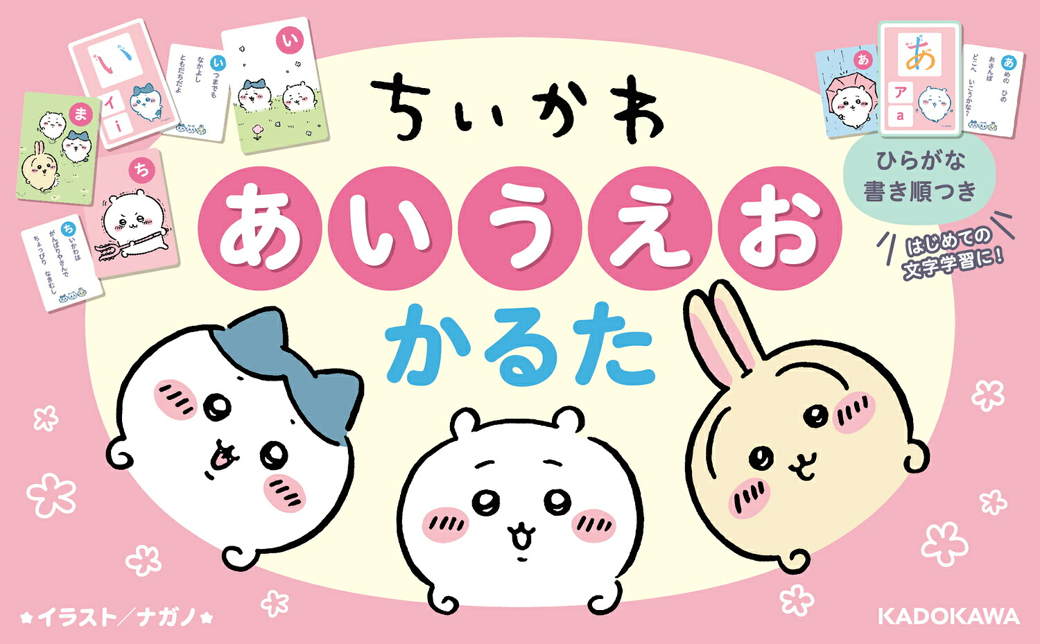 ちいかわあいうえおかるた[ナガノ]