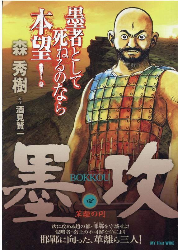 楽天ブックス 墨攻 4 森秀樹 漫画家 本