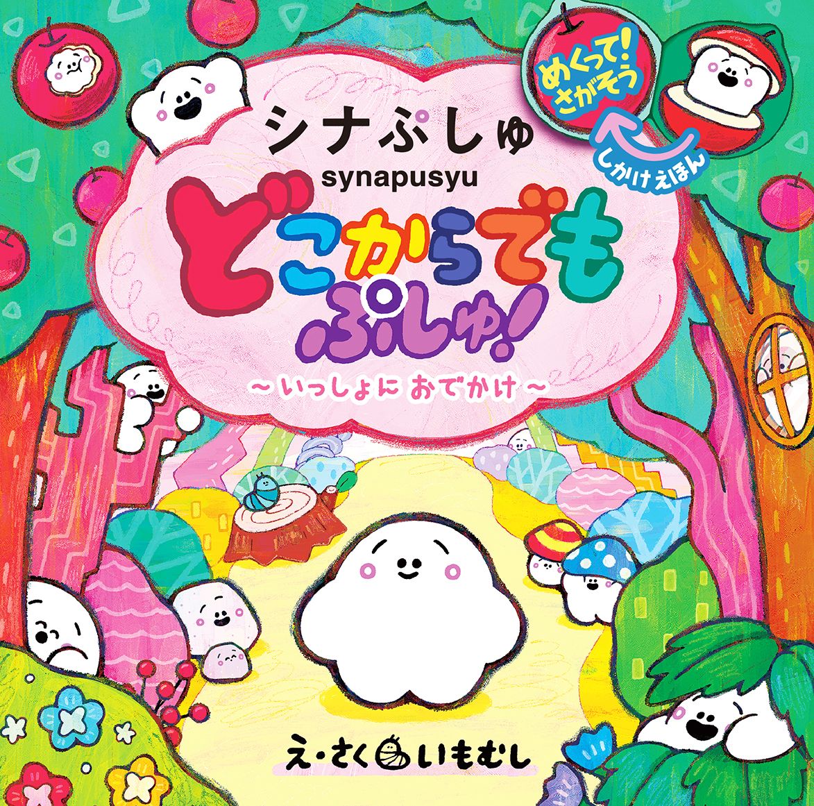 どこからでもぷしゅ！いっしょにおでかけめくって！さがそうしかけえほん[いもむし]