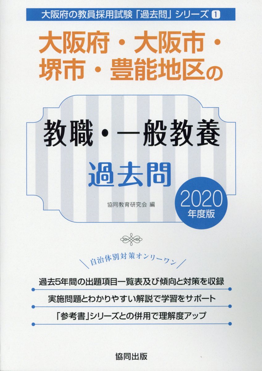 2025 鹿児島県の教職・一般教養過去問[本 雑誌] (教員採用試験「過去問」シリーズ) 協同教育研究会