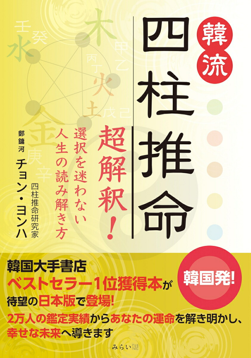 韓流　四柱推命 超解釈！　選択を迷わない人生の読み解き方