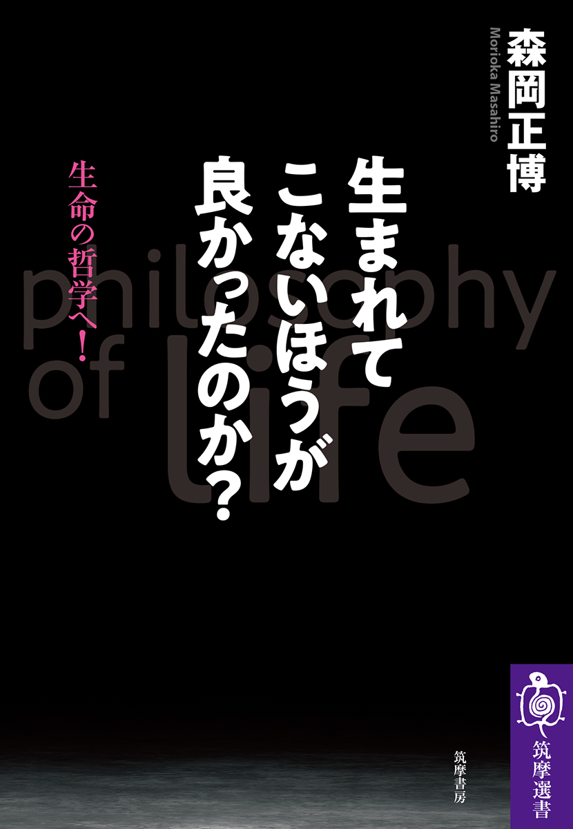 楽天ブックス 生まれてこないほうが良かったのか 森岡 正博 本