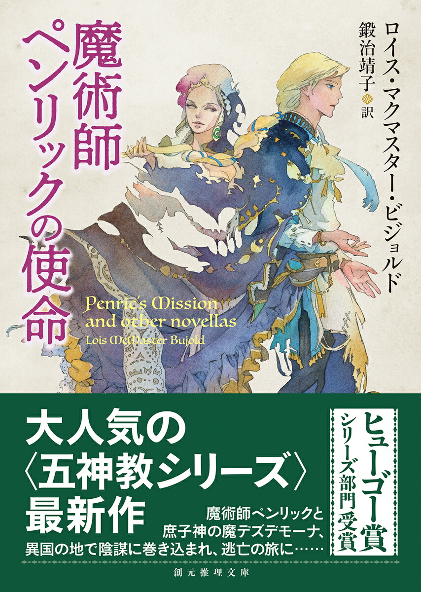 楽天ブックス 魔術師ペンリックの使命 ロイス マクマスター ビジョルド 本
