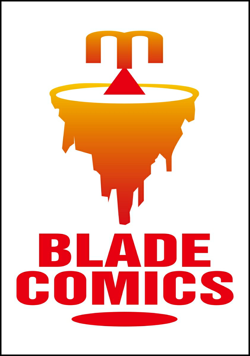 迷宮ブラックカンパニー（14） （BLADEコミックス） [ 安村洋平 ]画像