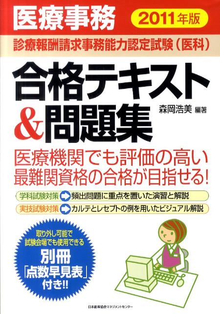 楽天ブックス 医療事務診療報酬請求事務能力認定試験 医科 合格テキスト 問題集 11年版 森岡浩美 本