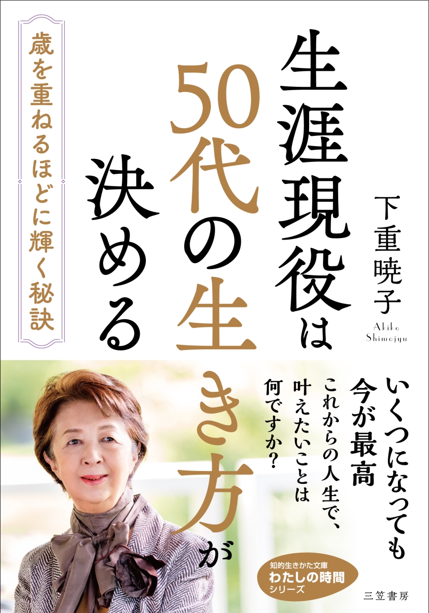 楽天ブックス: 生涯現役は50代の生き方が決める - 下重 暁子