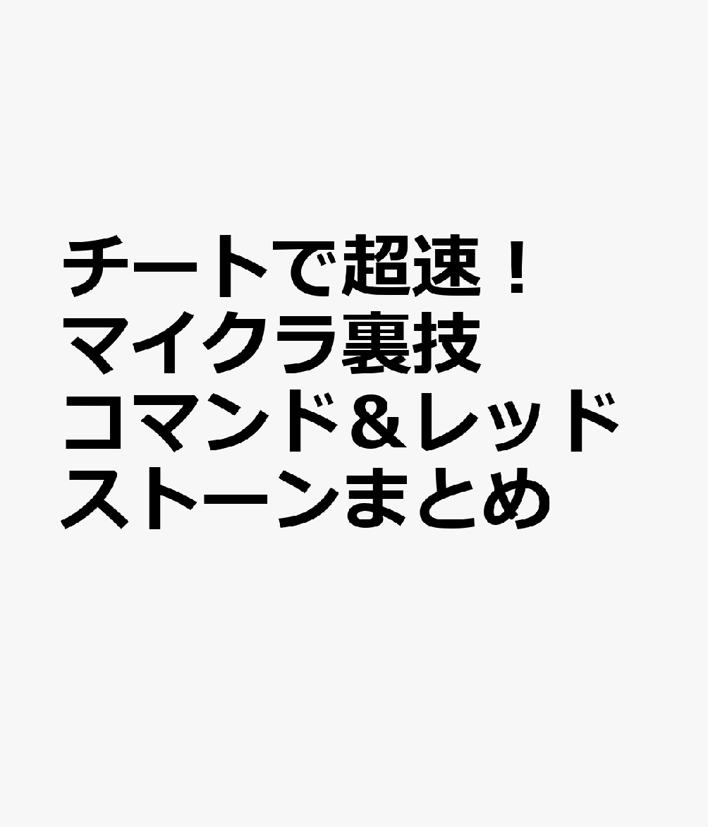 楽天ブックス: チートで超速！マイクラ裏技コマンド＆レッドストーン