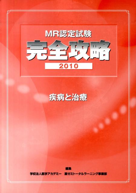 楽天ブックス: MR認定試験完全攻略 - 医学アカデミー薬ゼミトータルラーニング事 - 9784904517154 : 本