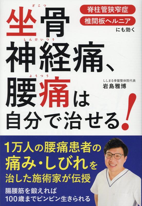 楽天ブックス 坐骨神経痛 腰痛は自分で治せる 岩島雅博 本