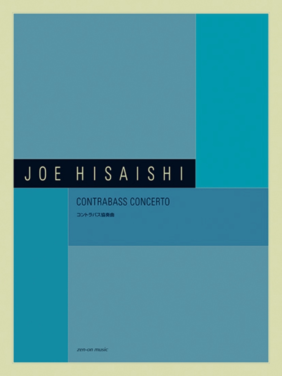 楽天ブックス 久石 譲 Contrabass Concerto コントラバス協奏曲 久石 譲 本