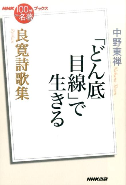 中古】ひとりで生きる道 「大愚」良寛の生涯に学ぶ/ＰＨＰ研究所/大角