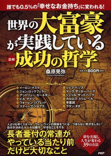 楽天ブックス 世界の大富豪が実践している成功の哲学 誰でも0 5 の 幸せなお金持ち に変われる 図 桑原晃弥 本