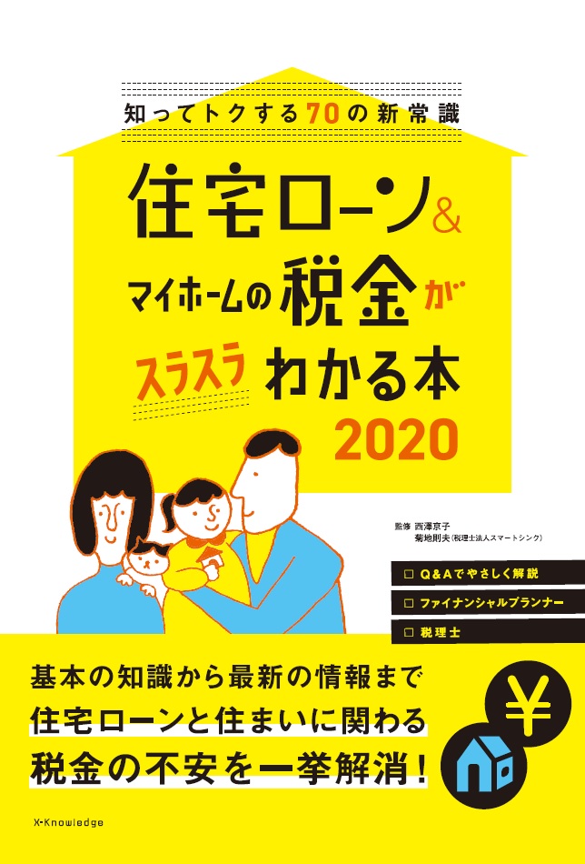 楽天ブックス 住宅ローン マイホームの税金がスラスラわかる本 知ってトクする70の新常識 西澤京子 本