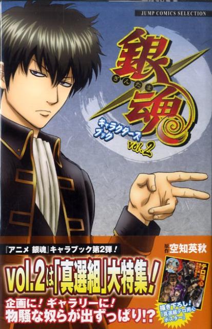 銀魂キャラクターズブック（vol．2）　SHINSENGUMI　SPECIAL　（ジャンプコミックスセレクション）