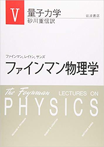 量子力学　量子力学　（ファインマン物理学）