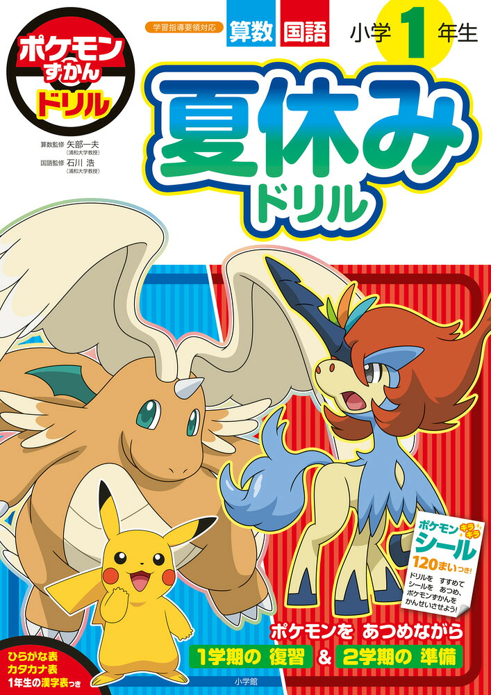 ポケモンずかんドリル小学1年生夏休みドリル（知育ドリル）[小学館集英社プロダクション]