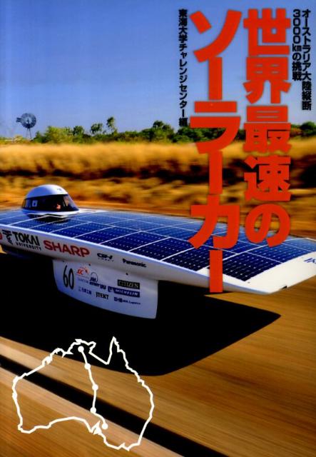 楽天ブックス 世界最速のソーラーカー オーストラリア大陸縦断3000kmの挑戦 東海大学チャレンジセンター 本 楽天ブックス 世界最速のソーラーカー オーストラリア大陸縦断3000kmの挑戦 東海大学チャレンジセンター 本
