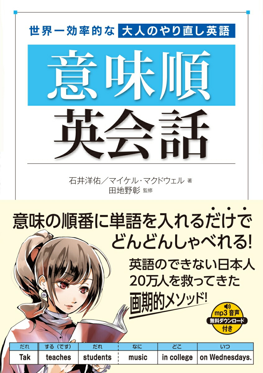 楽天ブックス 世界一効率的な大人のやり直し英語 意味順英会話 石井洋佑 本