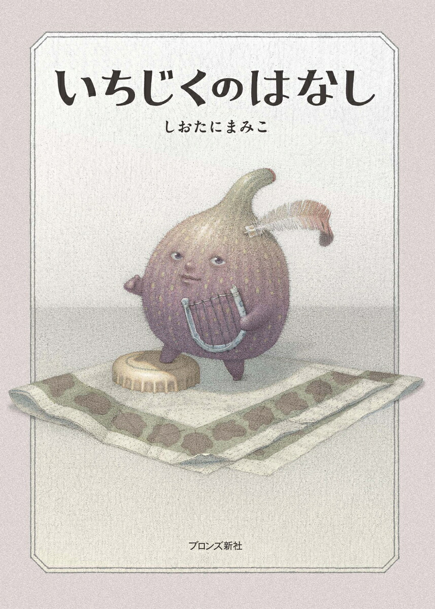 いちじくのはなし[しおたにまみこ]
