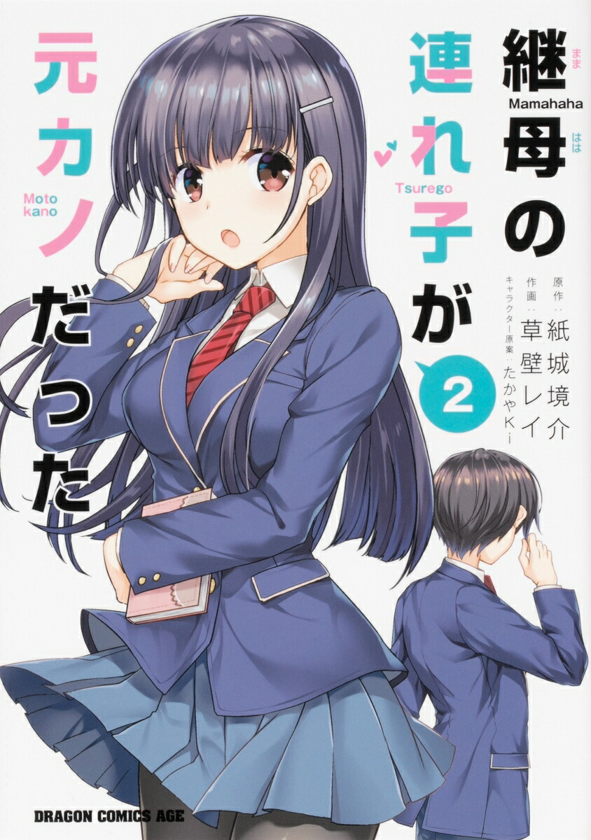 楽天ブックス 継母の連れ子が元カノだった 2 草壁 レイ 本 楽天ブックス 継母の連れ子が元カノだった 2 草壁 レイ 本