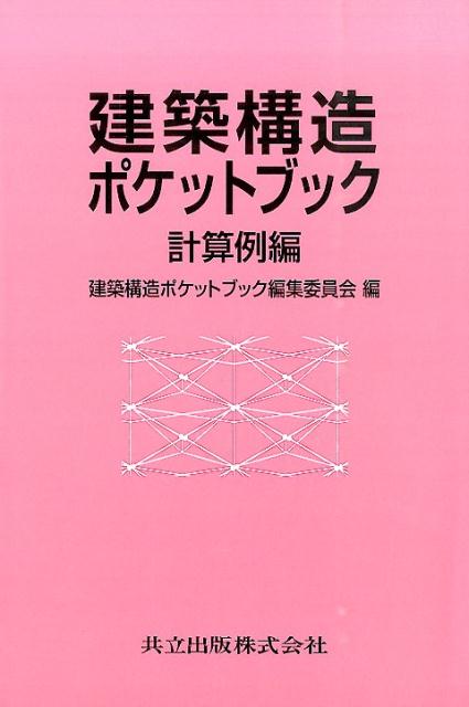 楽天ブックス: 建築構造ポケットブック（計算例編） 建築構造ポケットブック編集委員会 9784320077157 本