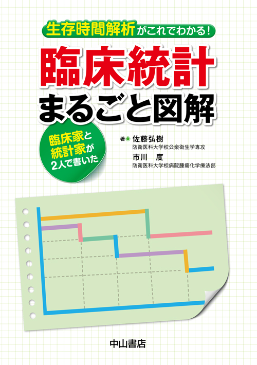 楽天ブックス 生存時間解析がこれでわかる 臨床統計まるごと図解 臨床家と統計家が2人で書いた 佐藤 弘樹 9784521737157 本