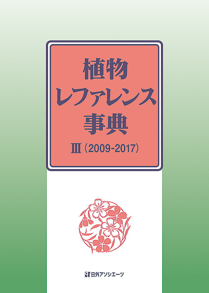 博物図譜レファレンス事典 植物篇 [事典辞典] - サイエンス