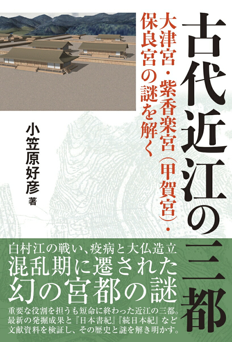 楽天ブックス: 古代近江の三都 - 大津宮 紫香楽宮 甲賀宮 保良宮の謎を