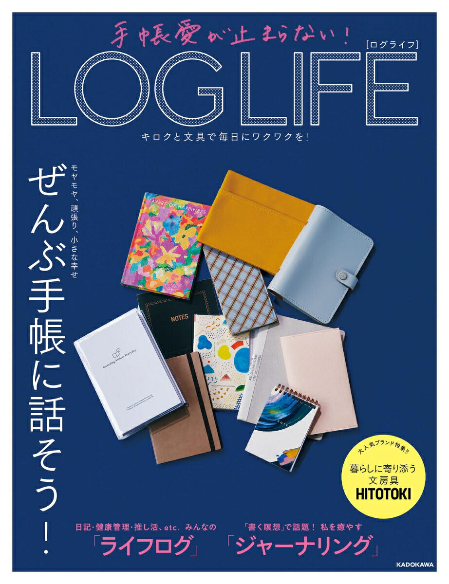 手帳愛が止まらない！LOGLIFEキロクと文具で毎日にワクワクを！[KADOKAWAライフスタイル編集部]