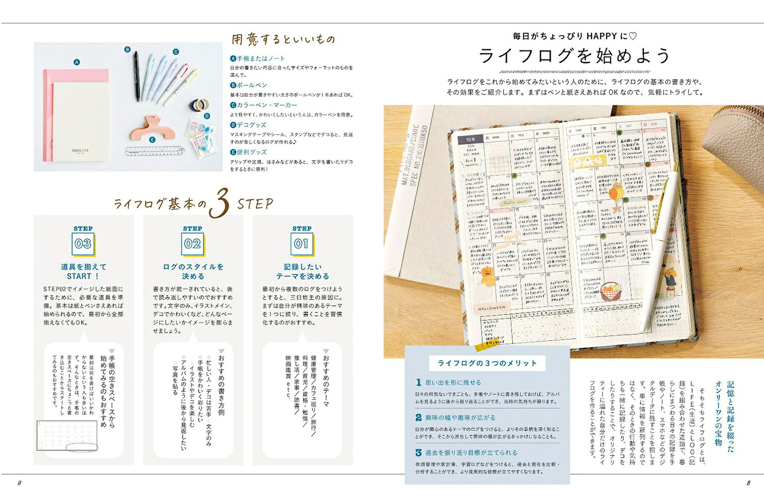 手帳愛が止まらない！LOGLIFEキロクと文具で毎日にワクワクを！[KADOKAWAライフスタイル編集部]