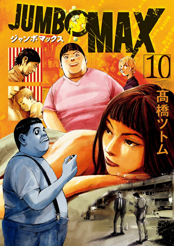 楽天ブックス: JUMBO MAX（10） - 高橋 ツトム - 9784098627158 : 本