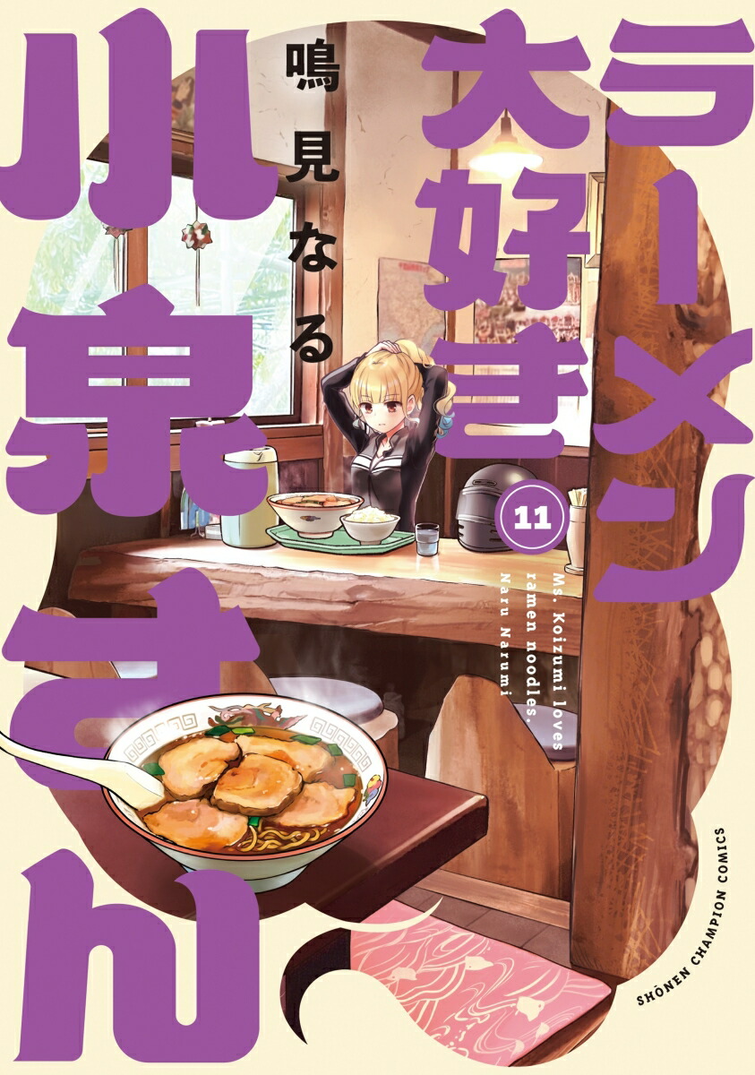 ラーメン大好き小泉さん　11画像