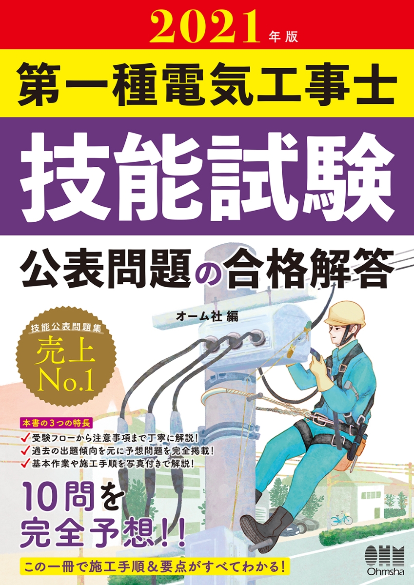 2021年版 第一種電気工事士技能試験 公表問題の合格解答