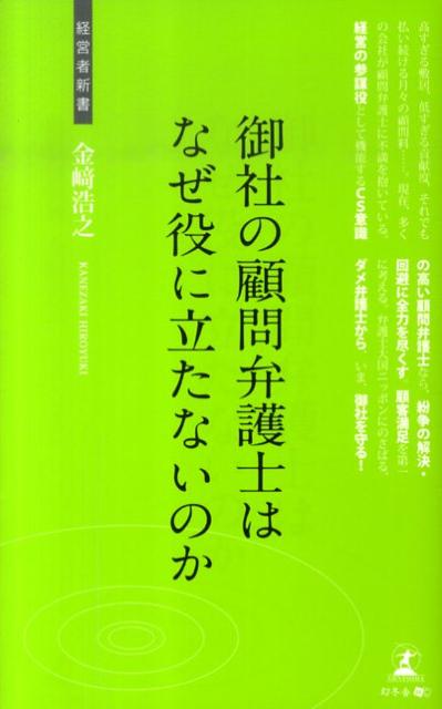 楽天ブックス 御社の顧問弁護士はなぜ役に立たないのか 経営革新のヒント 金崎浩之 9784344997158 本