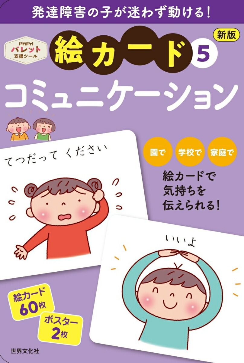 新版絵カード5コミュニケーション発達支援（PriPriパレット支援ツール）[佐藤曉]