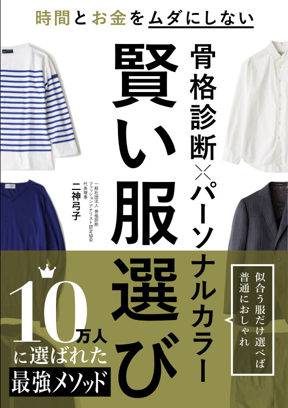 楽天ブックス 骨格診断 パーソナルカラー賢い服選び 二神弓子 本