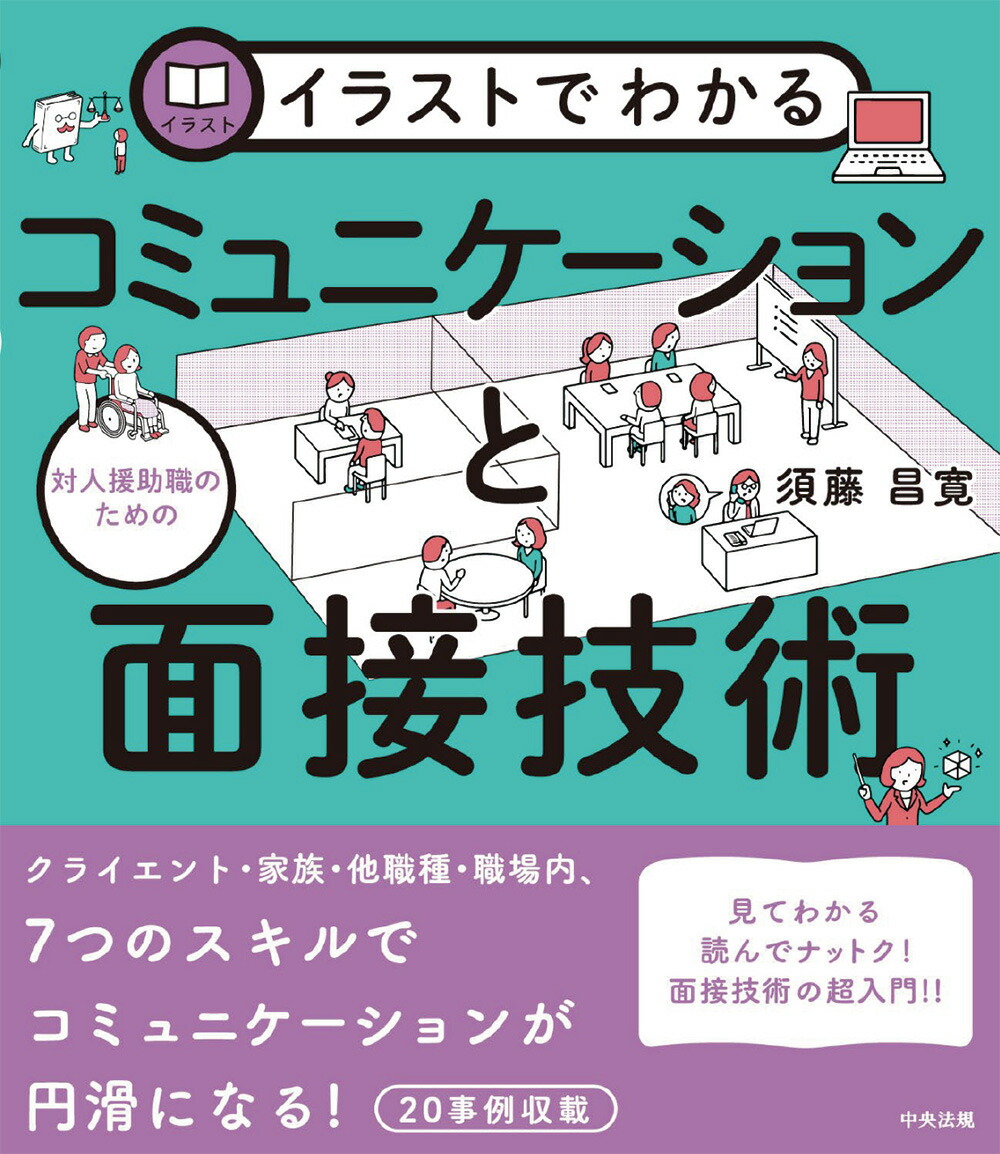 楽天ブックス イラストでわかる 対人援助職のためのコミュニケーションと面接技術 須藤 昌寛 本